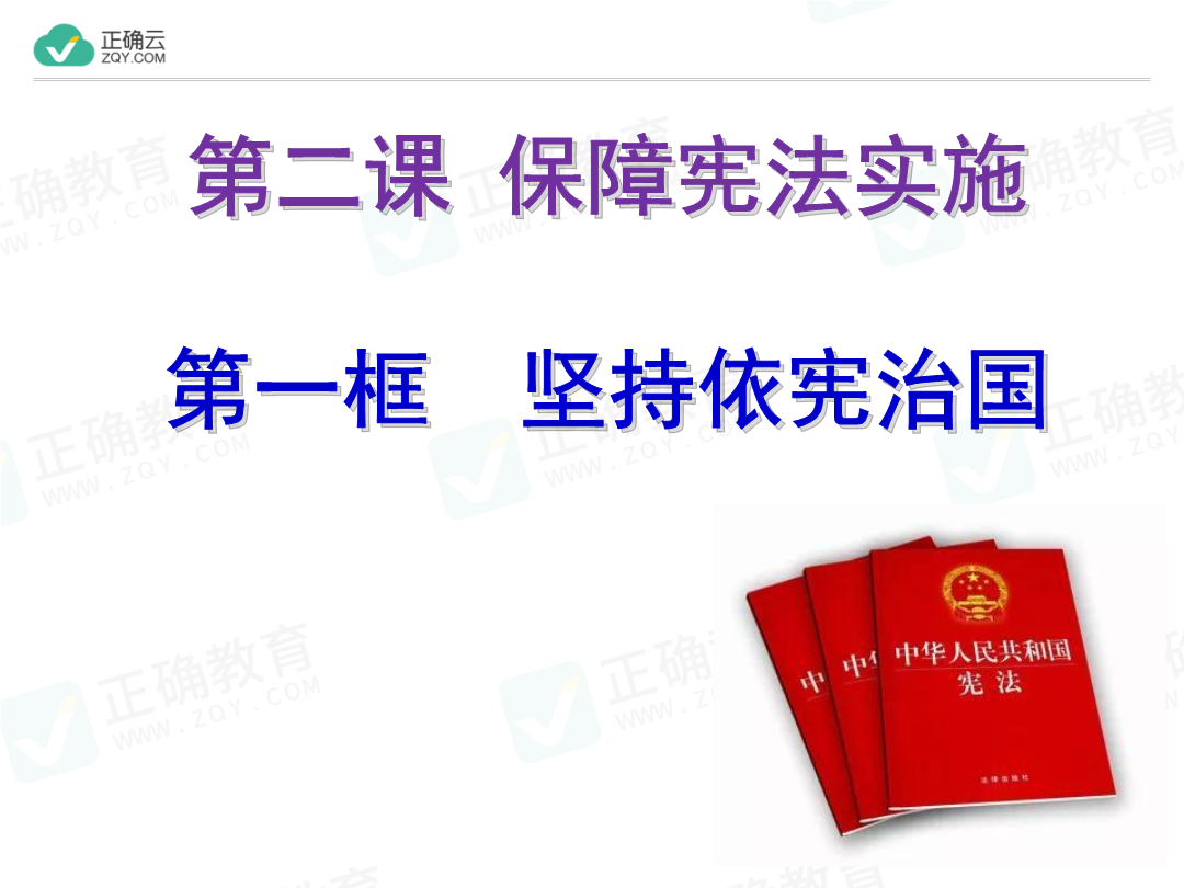 课件:第一单元 坚持宪法至上第二课保障宪法实施第1框坚持依宪治国课