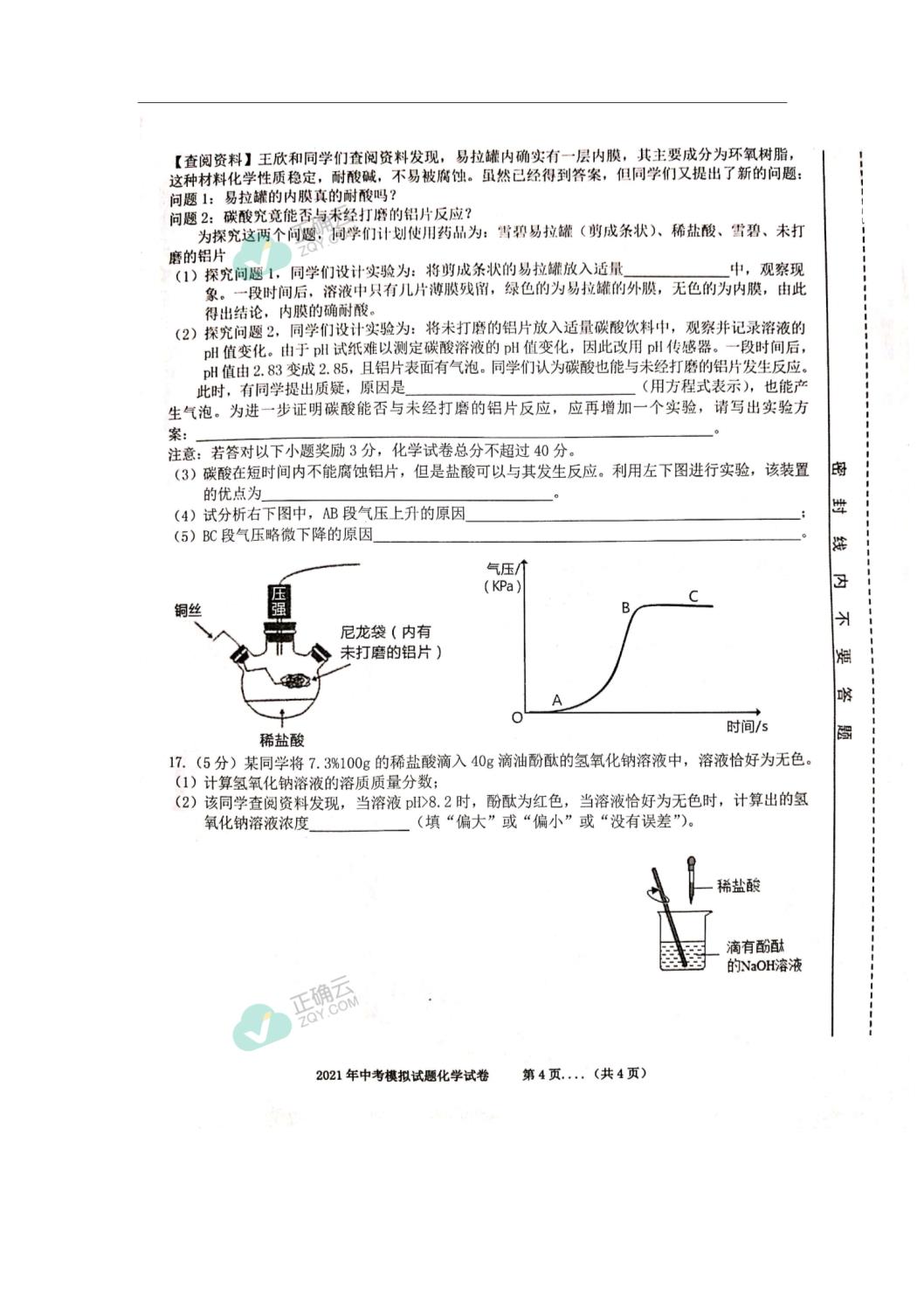 安徽省合肥市瑶海区2021届中考三模化学试卷(扫描版,)