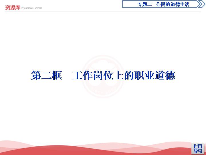 2《工作岗位上的职业道德》