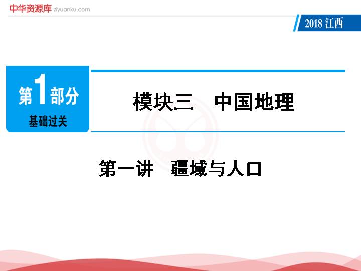 江西省2018年中考地理总复习课件:模块3 第1讲