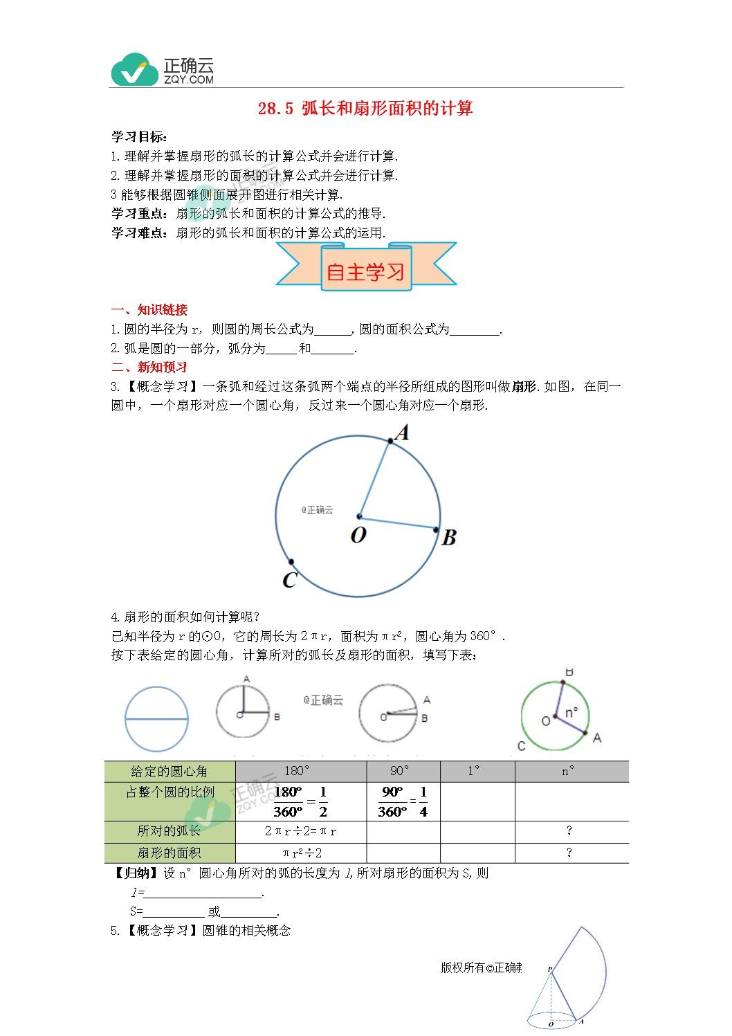 18 19学年九年级数学新冀教版上册学案 28 5弧长和扇形面积的计算 正确云资源