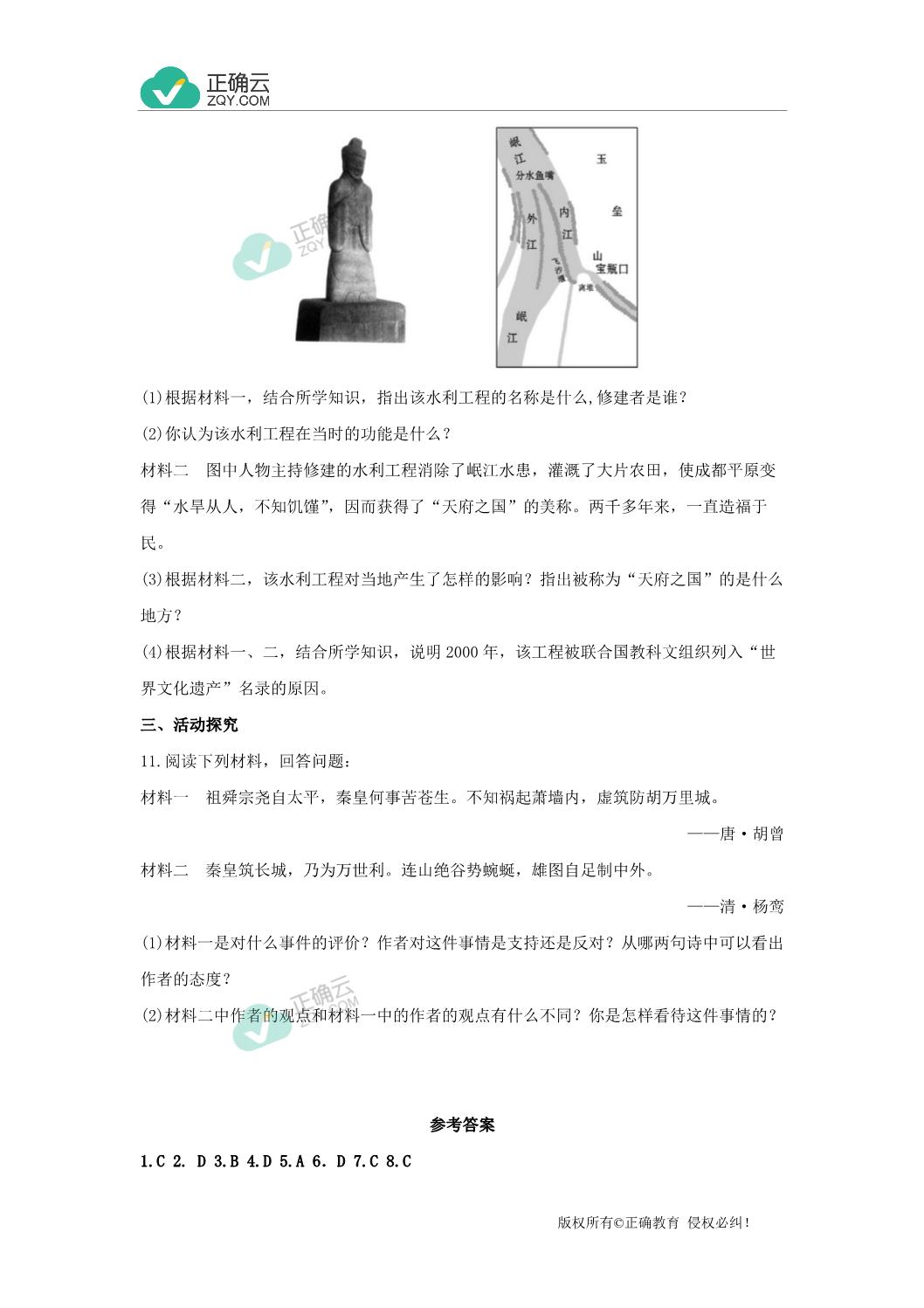 2019-2020学年七年级历史川教版上册课时同步: 第18课 卓越的工程