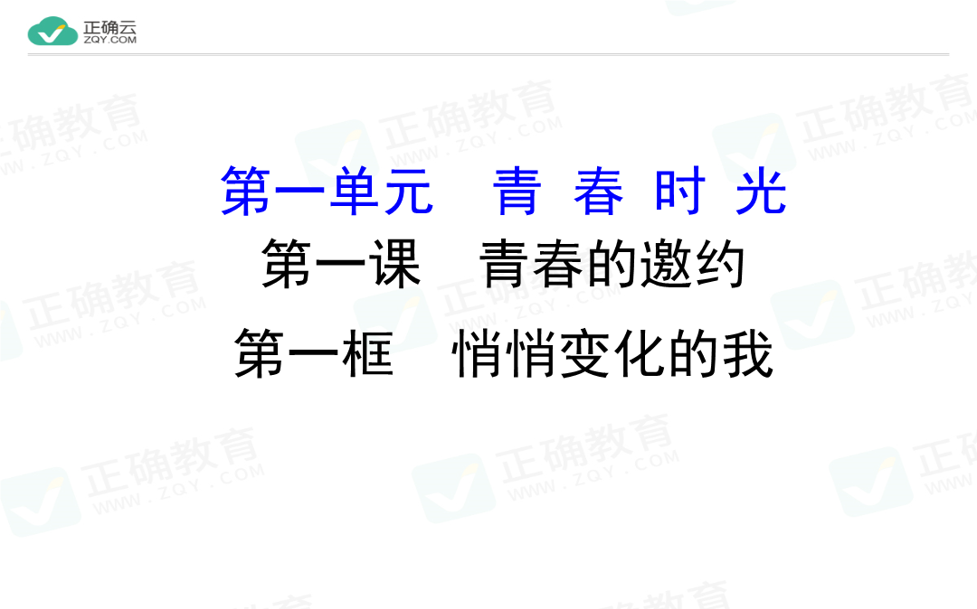 第一单元青春时光第一课青春的邀约第1框悄悄变化的我