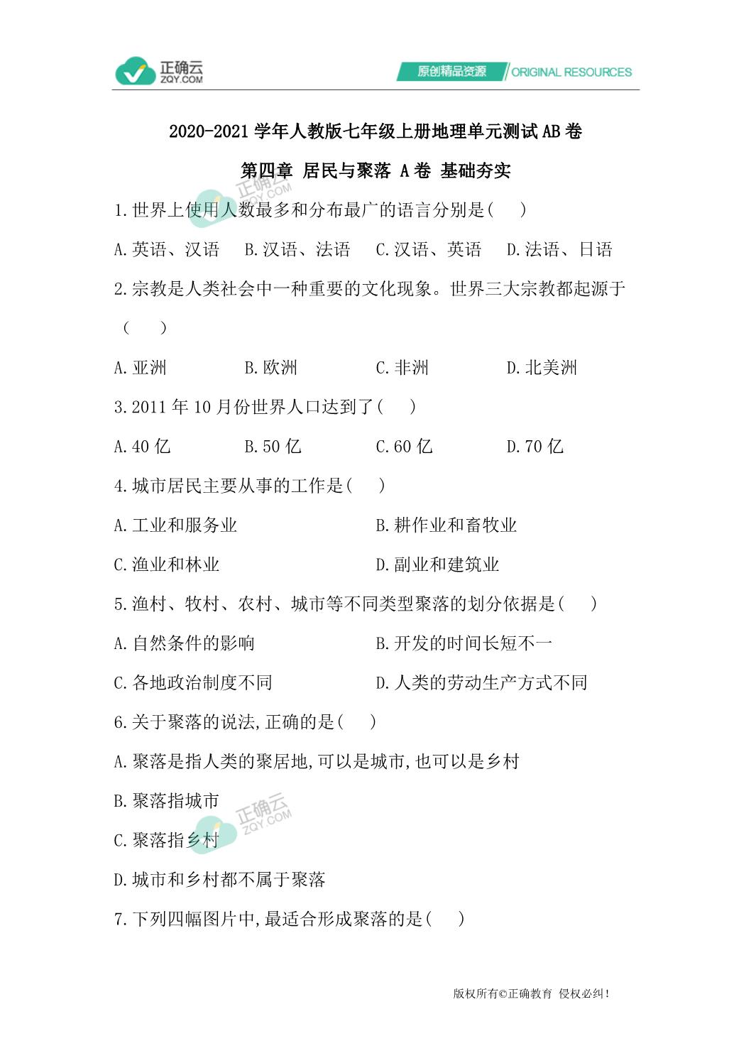 21学年人教版七年级上册地理单元测试ab卷第四章居民与聚落a卷基础夯实 正确云资源