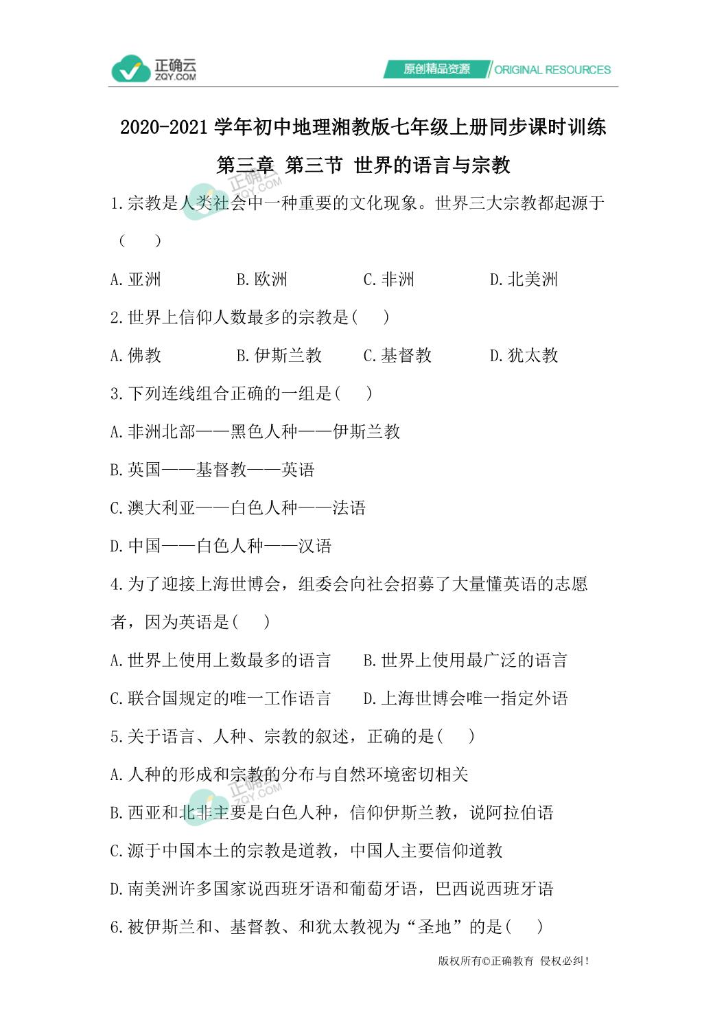 21学年初中地理湘教版七年级上册同步课时训练 第三章第三节世界的语言与宗教 正确云资源