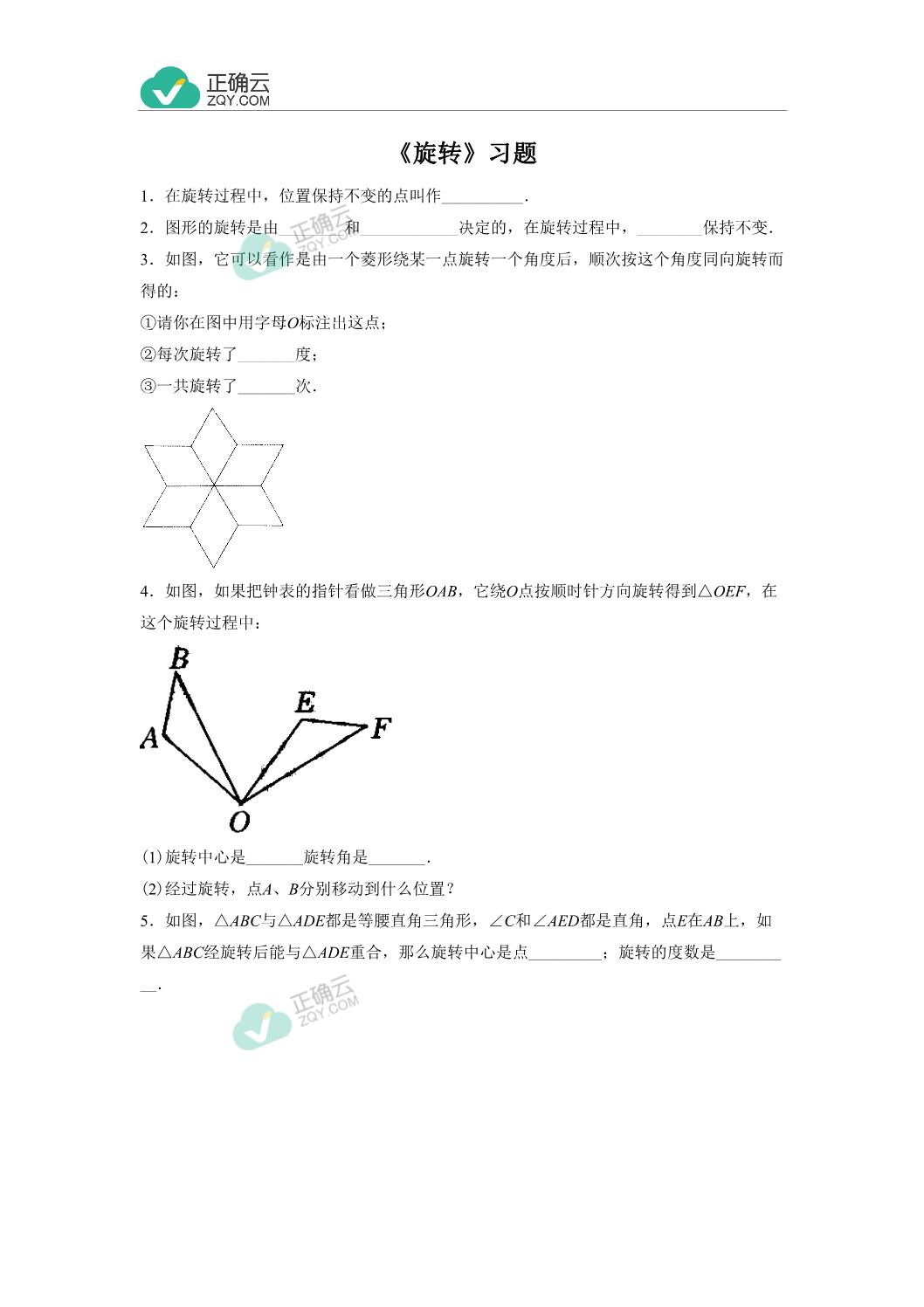 5 2旋转 习题 初中数学湘教版 新版 七年级下册 正确云资源 5 2旋转 习题 初中数学湘教版 新版 七年级下册 正确云资源
