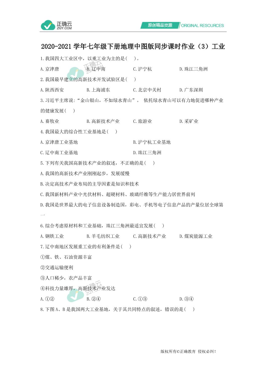 21学年七年级下册地理中图版同步课时作业 3 工业 正确云资源