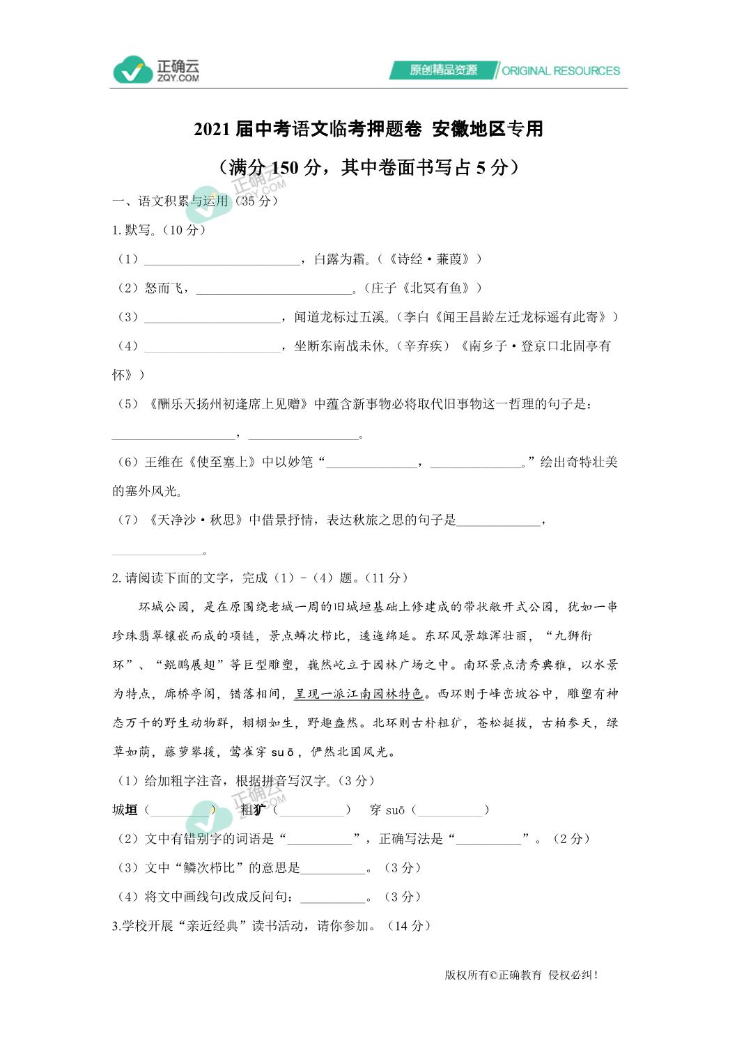 2021届中考语文临考押题卷安徽地区专用_正确云资源