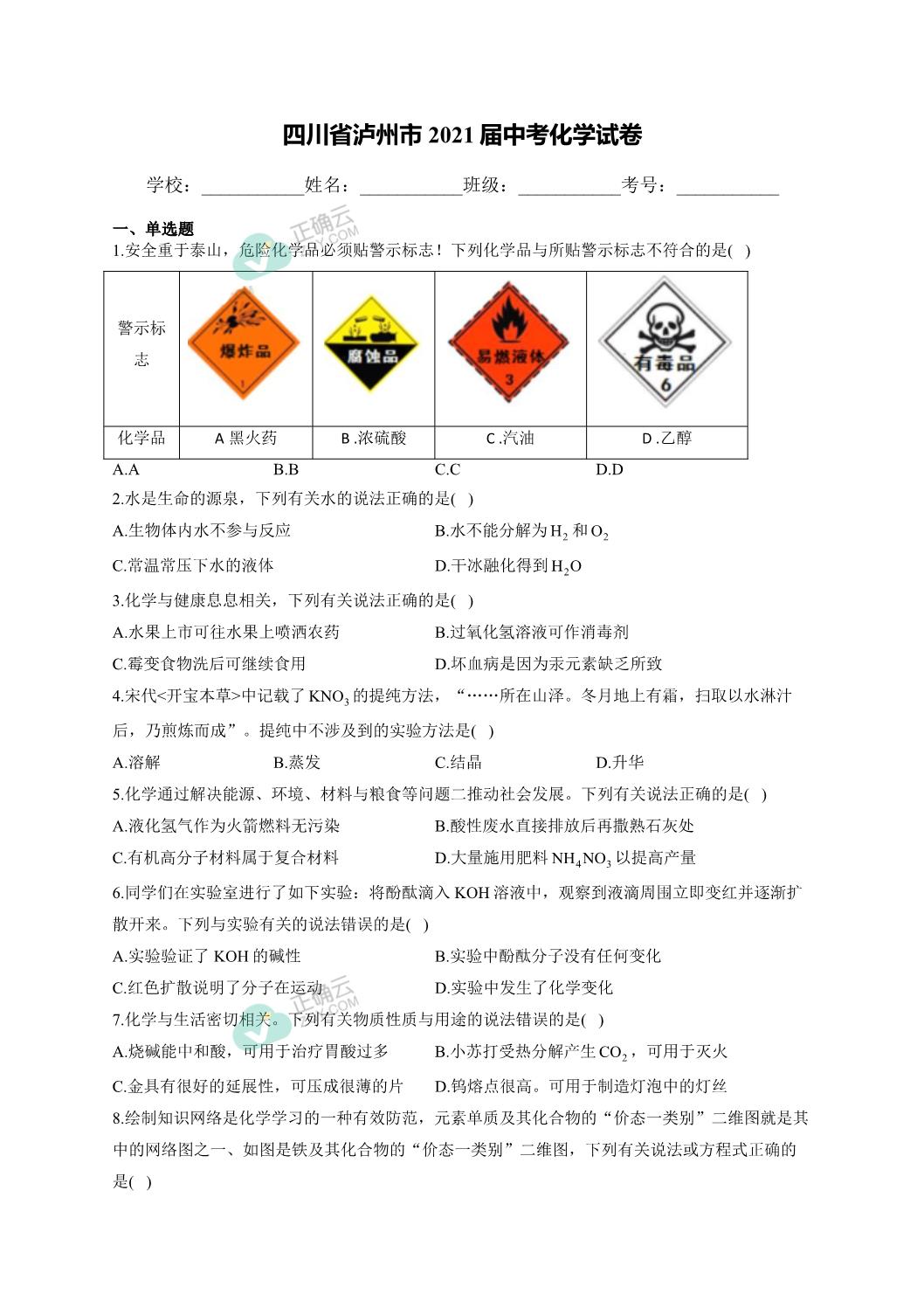 四川省泸州市2021届中考化学试卷_正确云资源