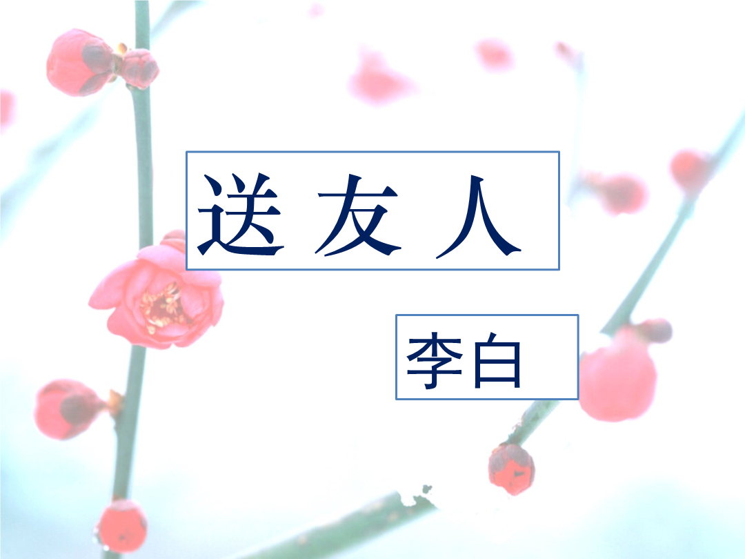 第六單元課外古詩詞誦讀送友人教學課件重慶市永川區某重點中學初中