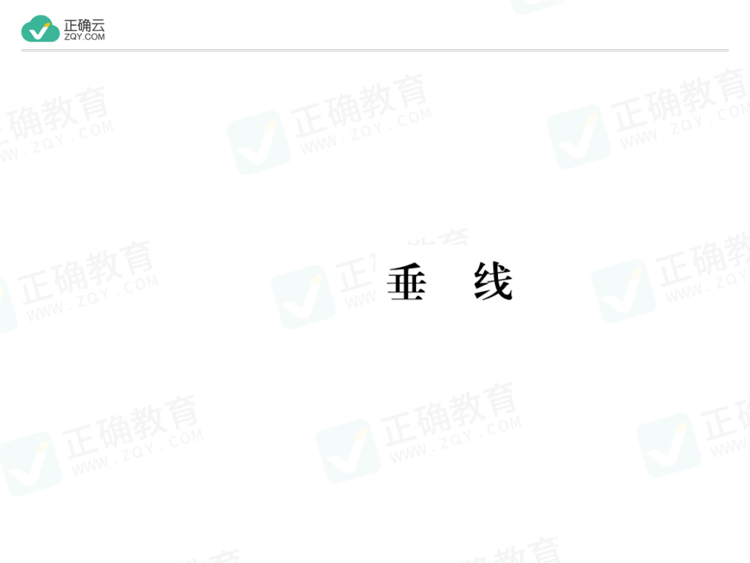 13.1相交线13.1.2垂线（作业课件）-初中数学沪教版七年级下册_正确云资源