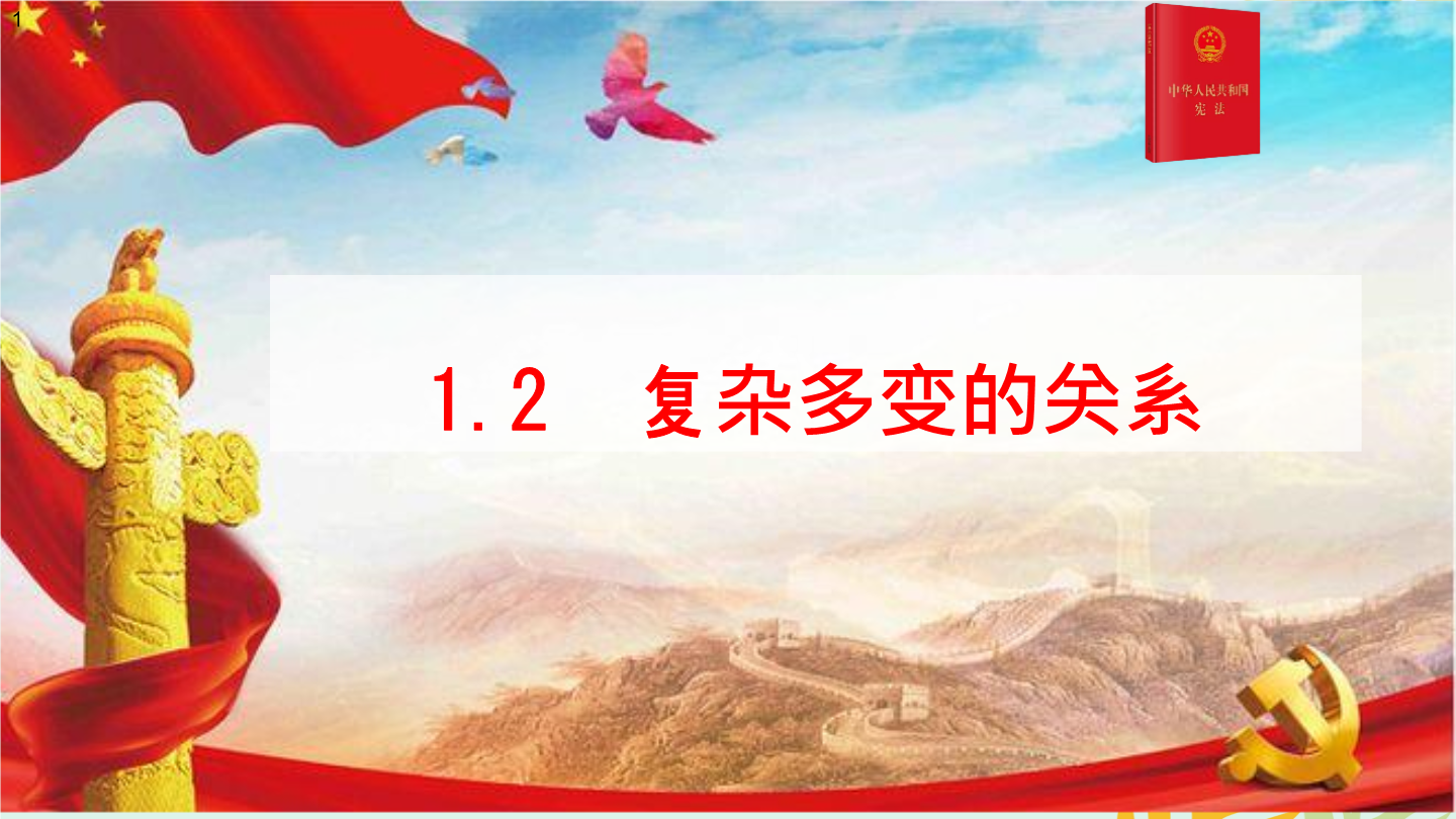 1.2 复杂多变的关系 (含视频)(教学课件)—初中道德与法治人教部编版九年级下册_正确云资源