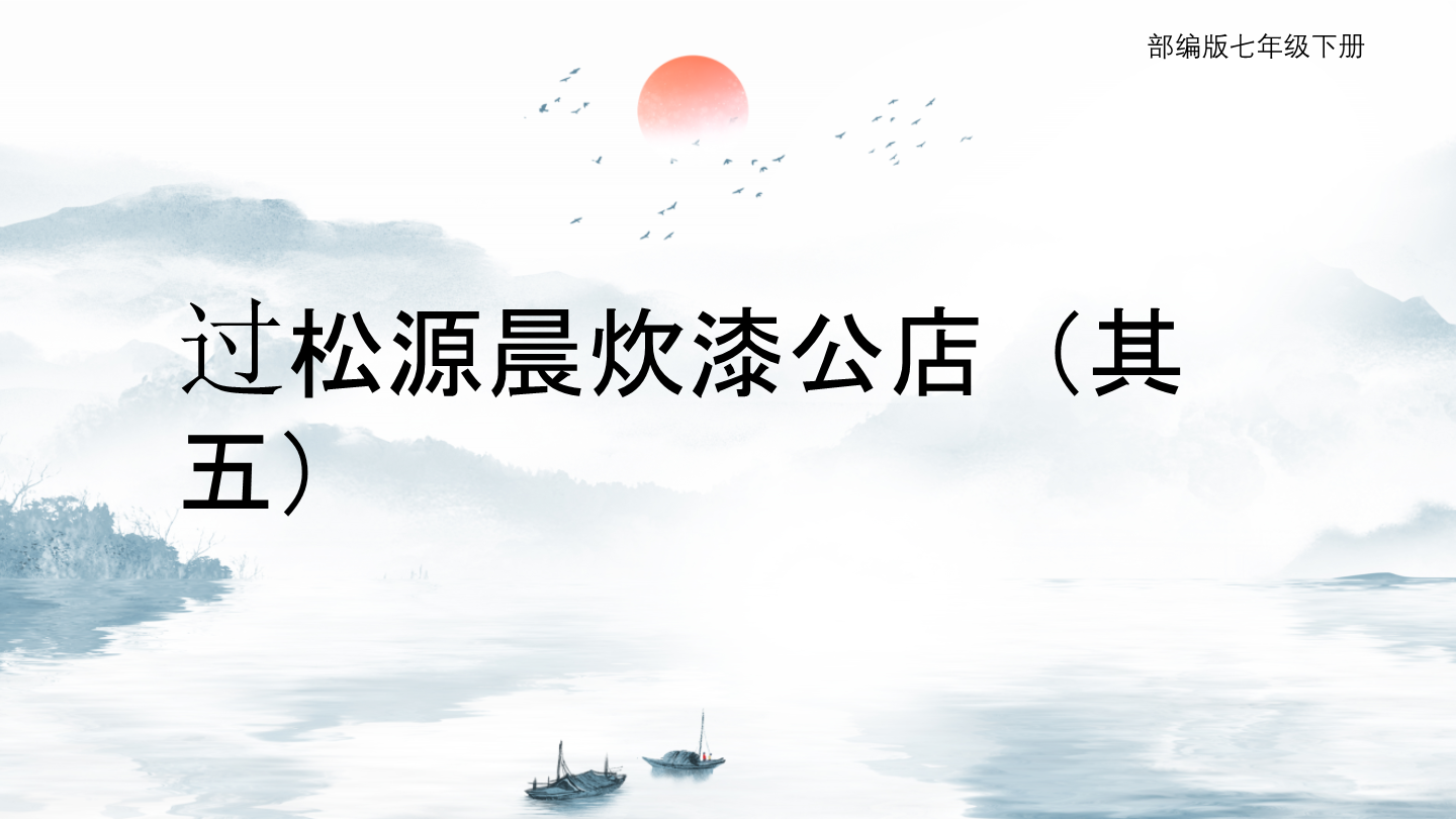 第六单元 课外古诗词诵读 过松源晨炊漆工店（教学课件）-初中语文人教部编版七年级下册_正确云资源