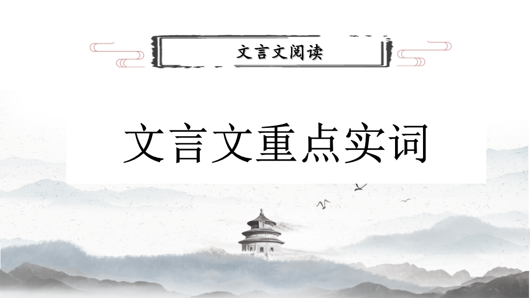 文言重点实词复习课件 2023年中考语文二轮专题_正确云资源