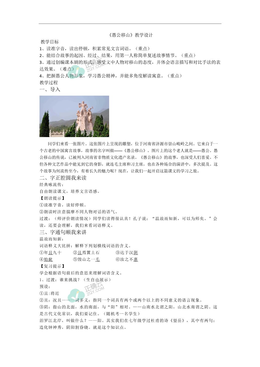 第24课《愚公移山》（教学设计）— 初中语文部编版八年级上册