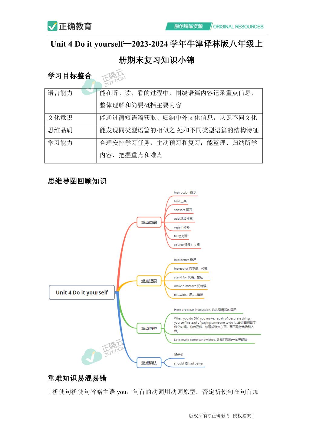 Unit 4 Do it yourself—2023-2024学年牛津译林版八年级上册期末复习知识小锦_正确云资源