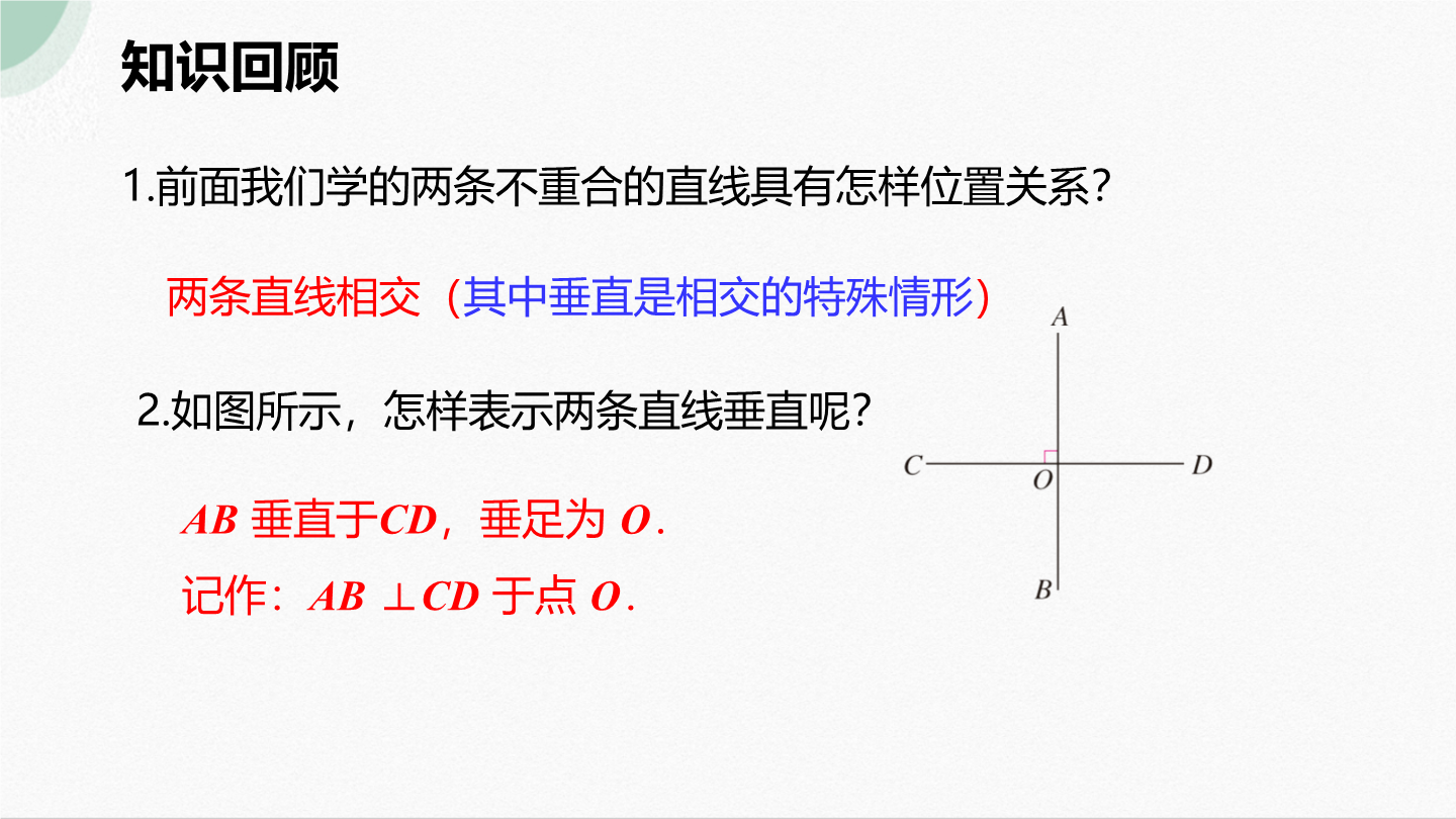 5.2.1 平行线（教学课件）—— 人教版数学七年级下册_正确云资源