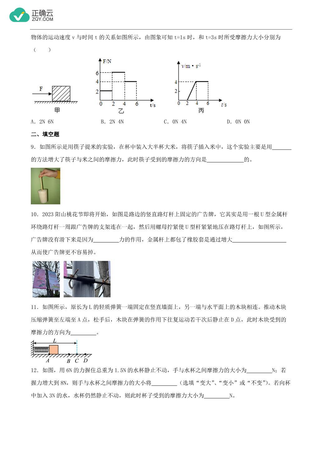 8.3 摩擦力（同步练习）-初中物理人教版八年级下册_正确云资源