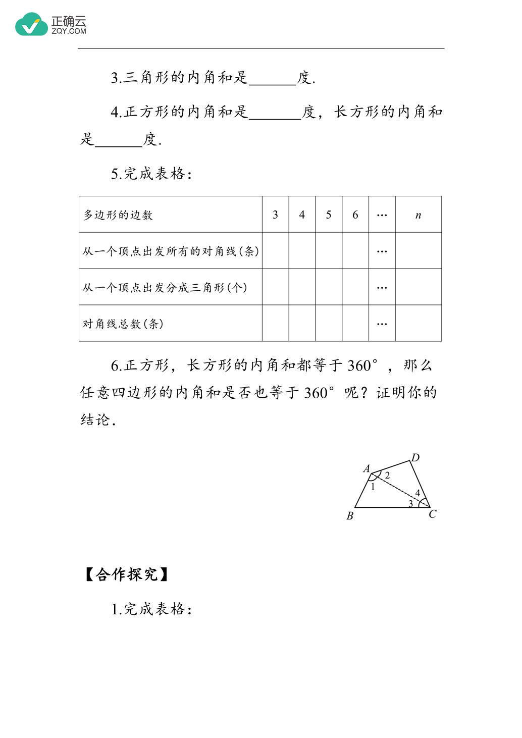 11.3.2多边形的内角和（学案）- 初中数学人教版八年级上册_正确云资源