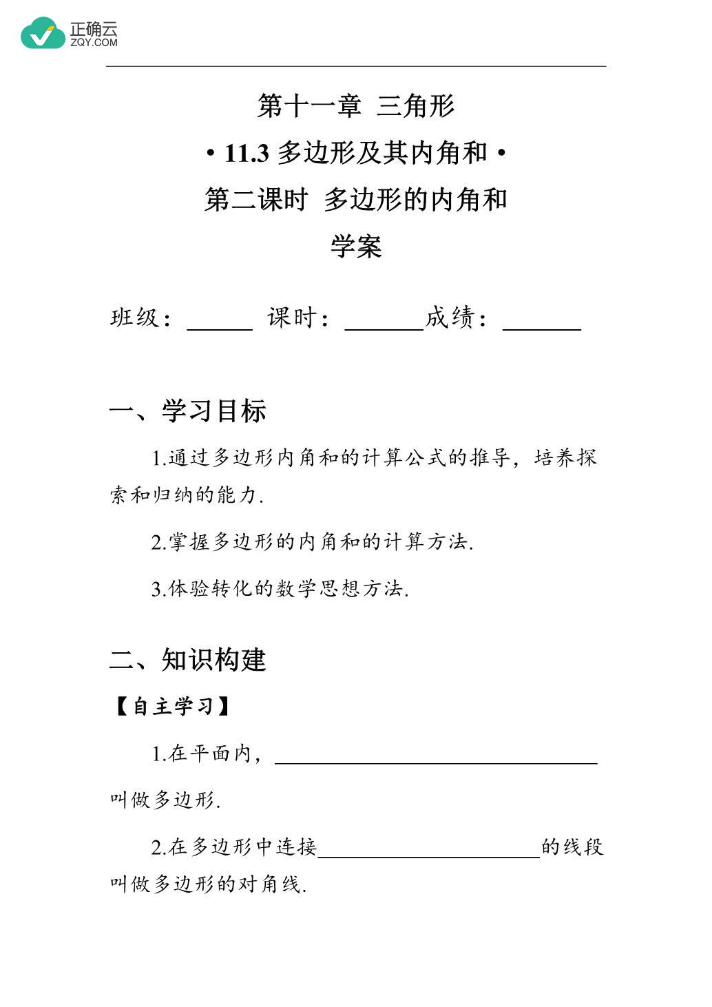 11.3.2多边形的内角和（学案）- 初中数学人教版八年级上册_正确云资源