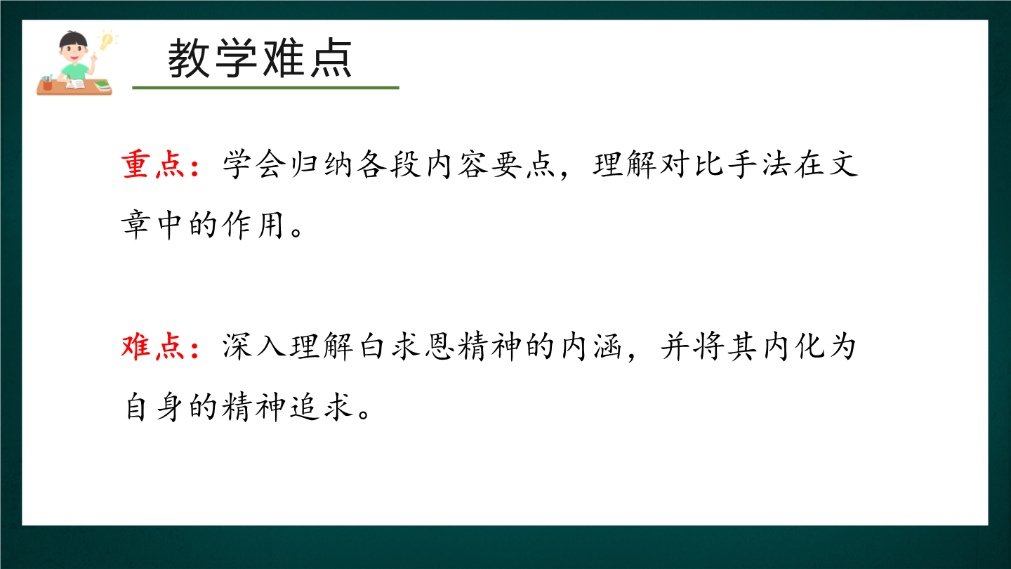 2024版七年级语文上册第13课《纪念白求恩》教学课件_正确云资源