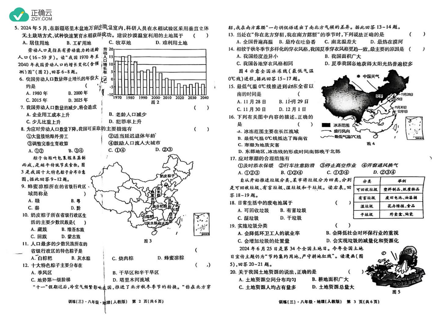 江西省上饶市鄱阳县2024-2025学年八年级上学期12月月考地理试卷（图片版）_正确云资源