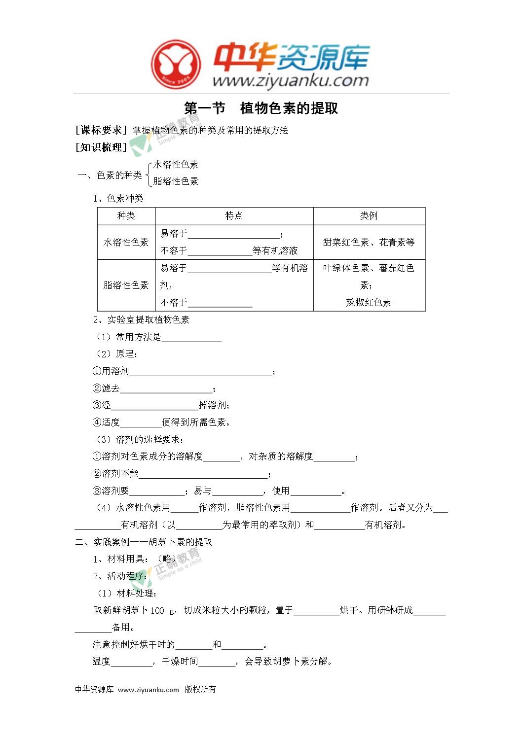 植物色素的提取 学案1 中图版选修1 正确云资源