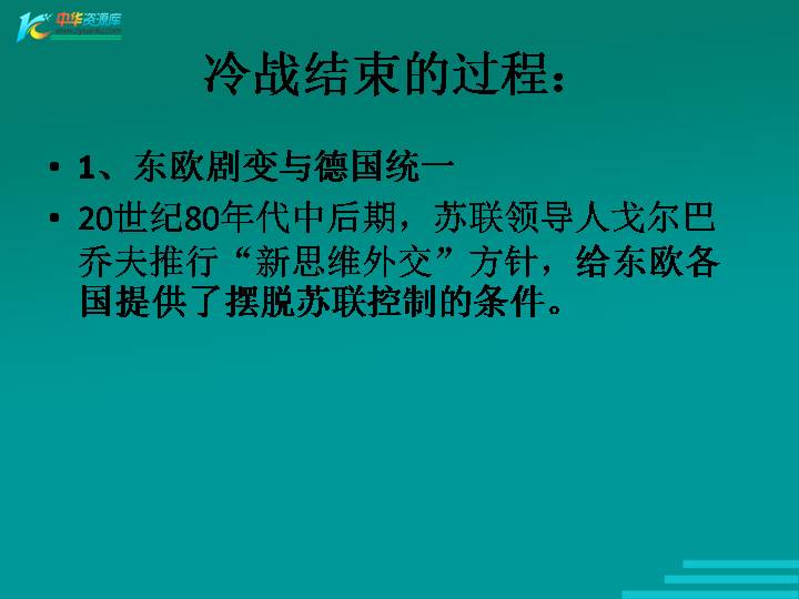 华师大版历史《冷战的结束》ppt课件(第六册)1