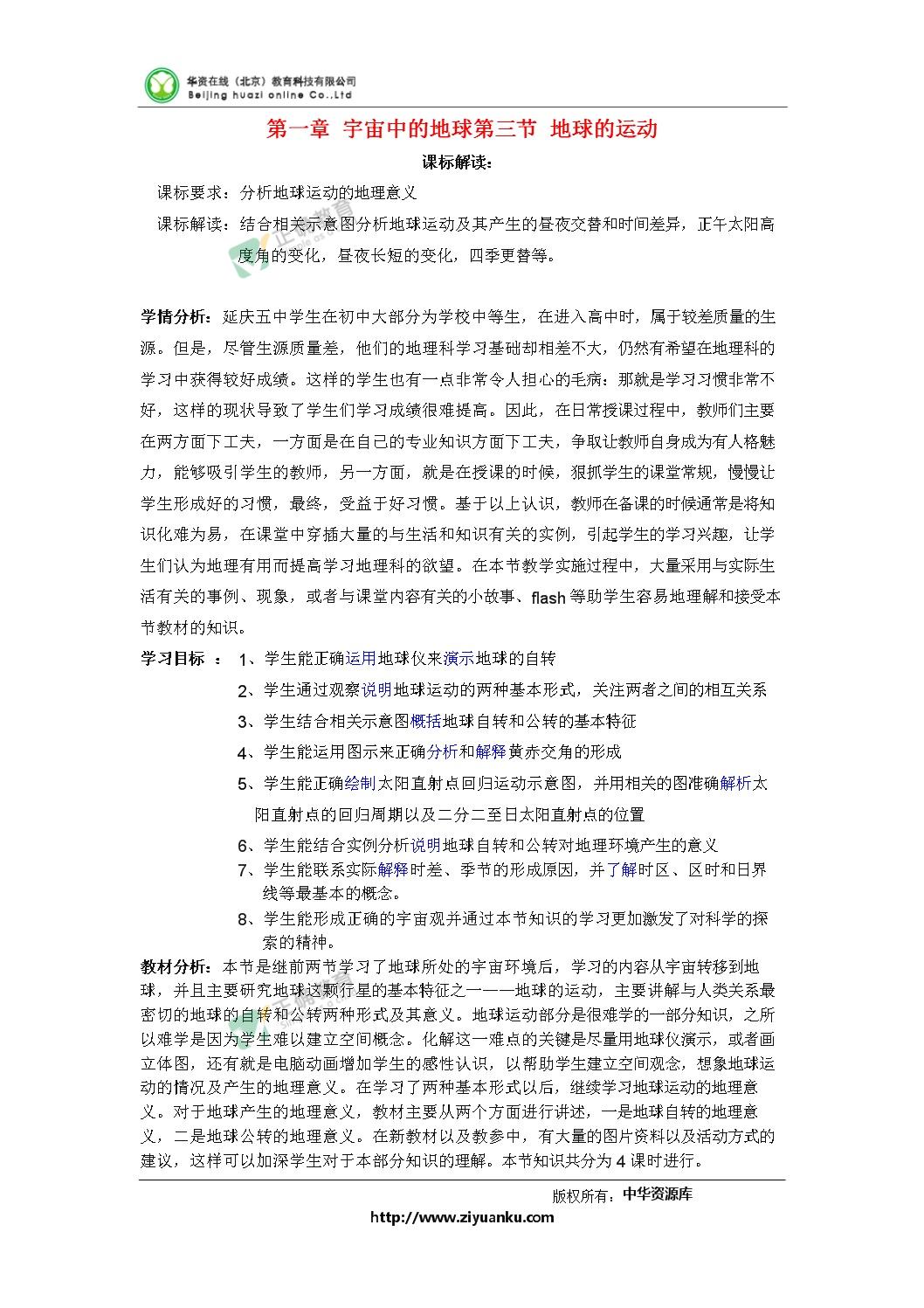 高中地理中图版必修一精品教案1 3地球的运动 北京新课程培训延庆县 正确云资源