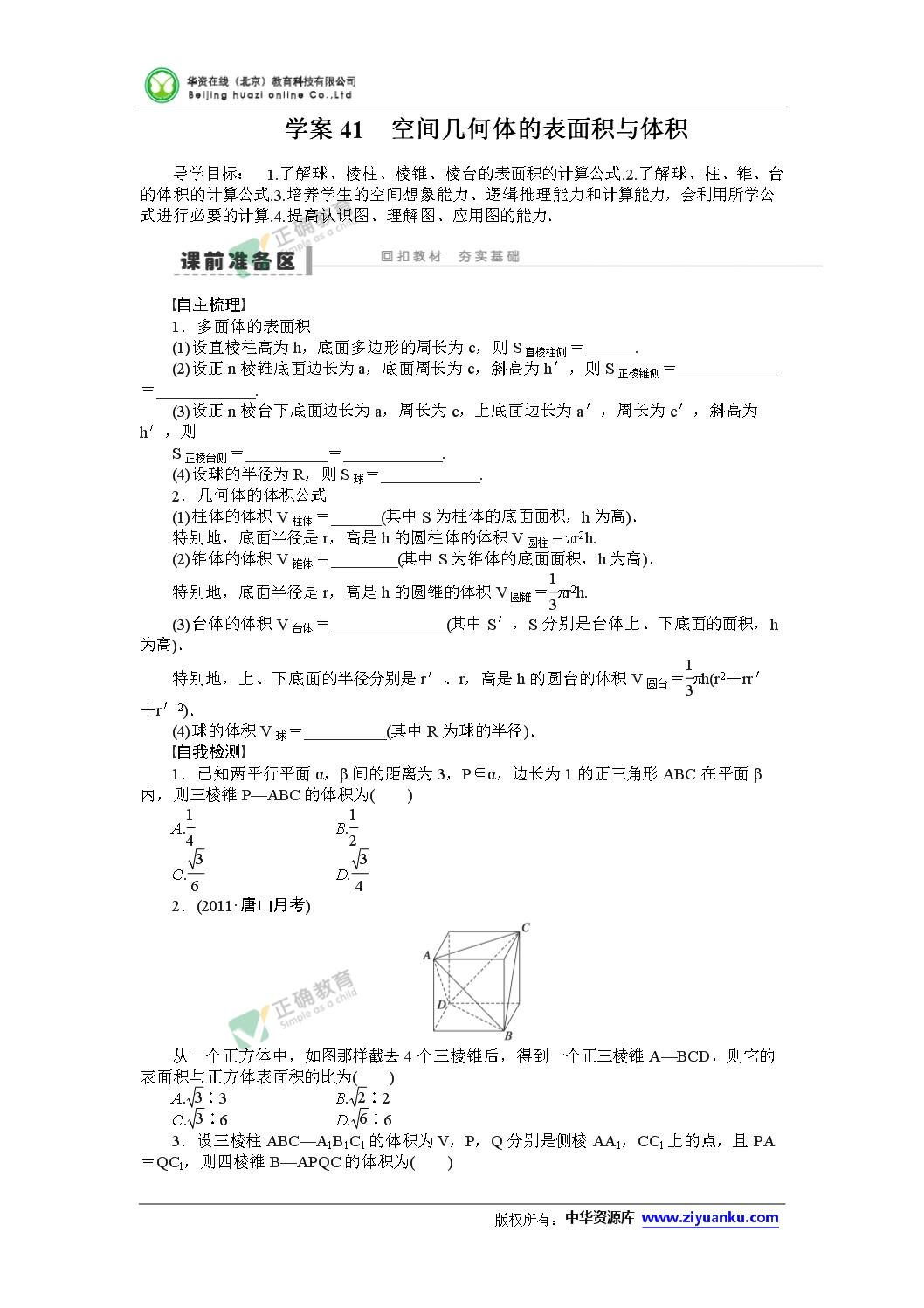 15届高考数学一轮复习学案 41 空间几何体的表面积与体积 人教版 正确云资源