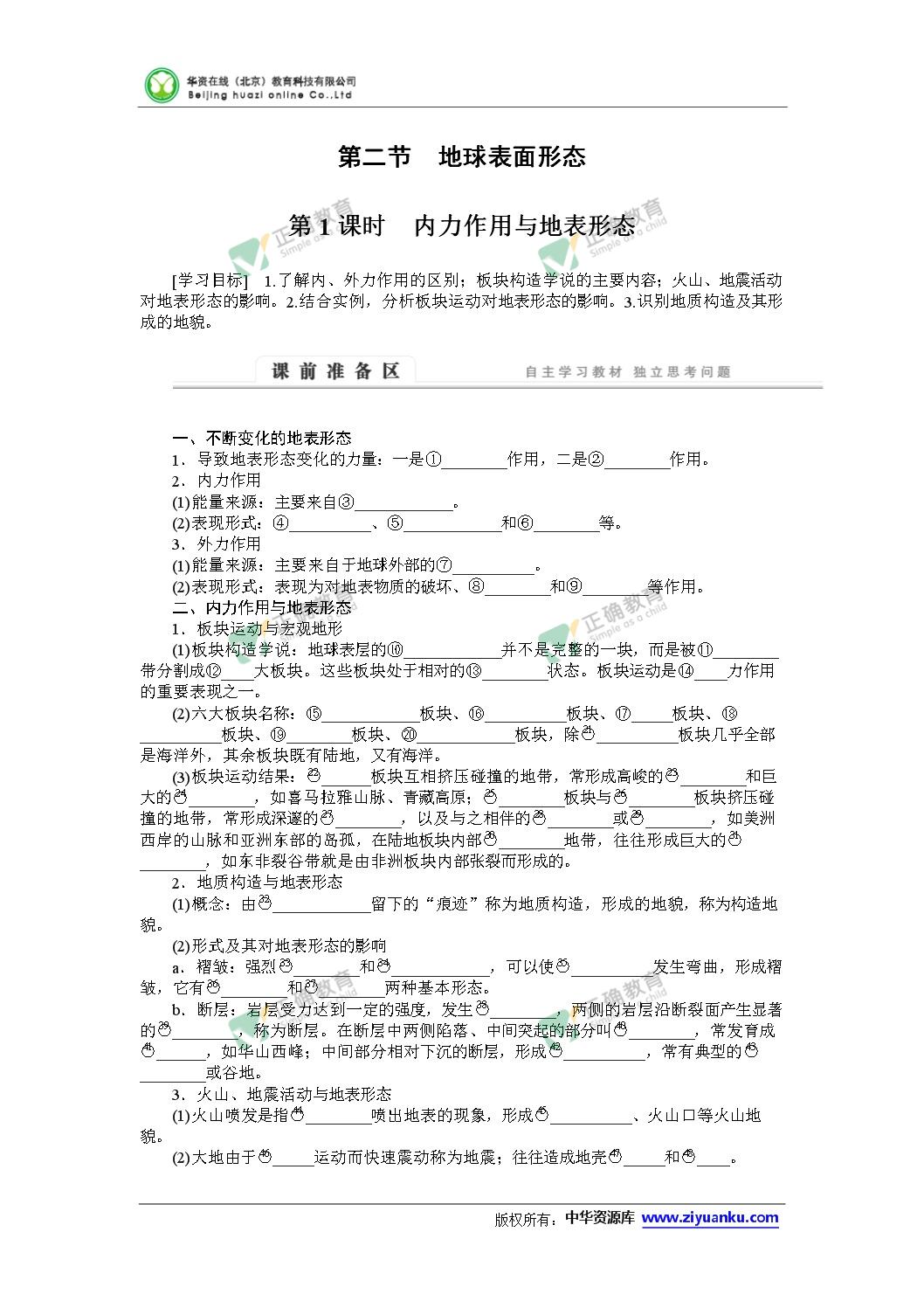 15年高一地理学案 第二章自然环境中的物质运动和能量交换2 1 内力作用与地表形态 湘教版必修1 正确云资源