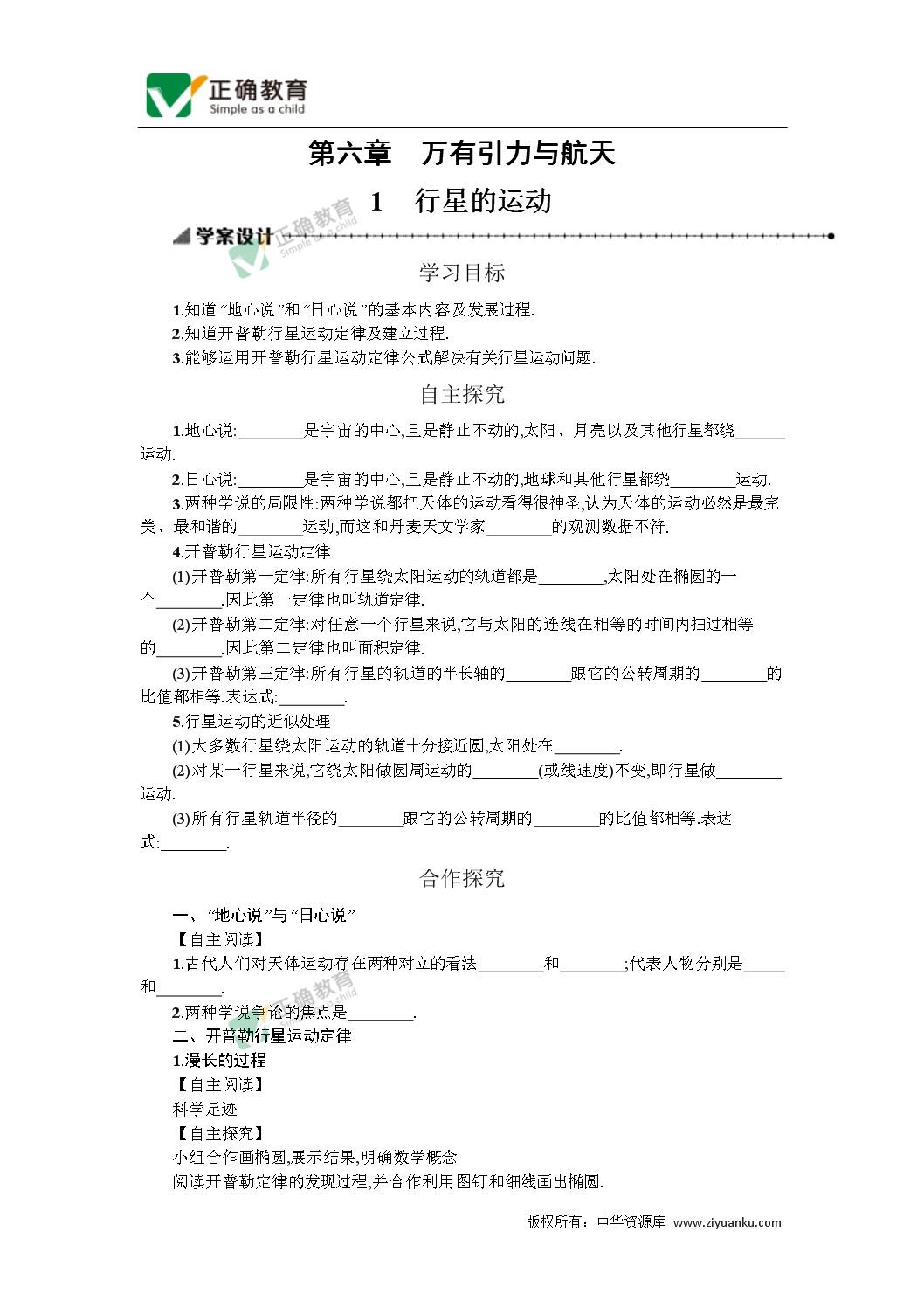 湖南省中方县第二中学18 19学年高一物理新人教版必修2教案 6 1 行星的运动 正确云资源