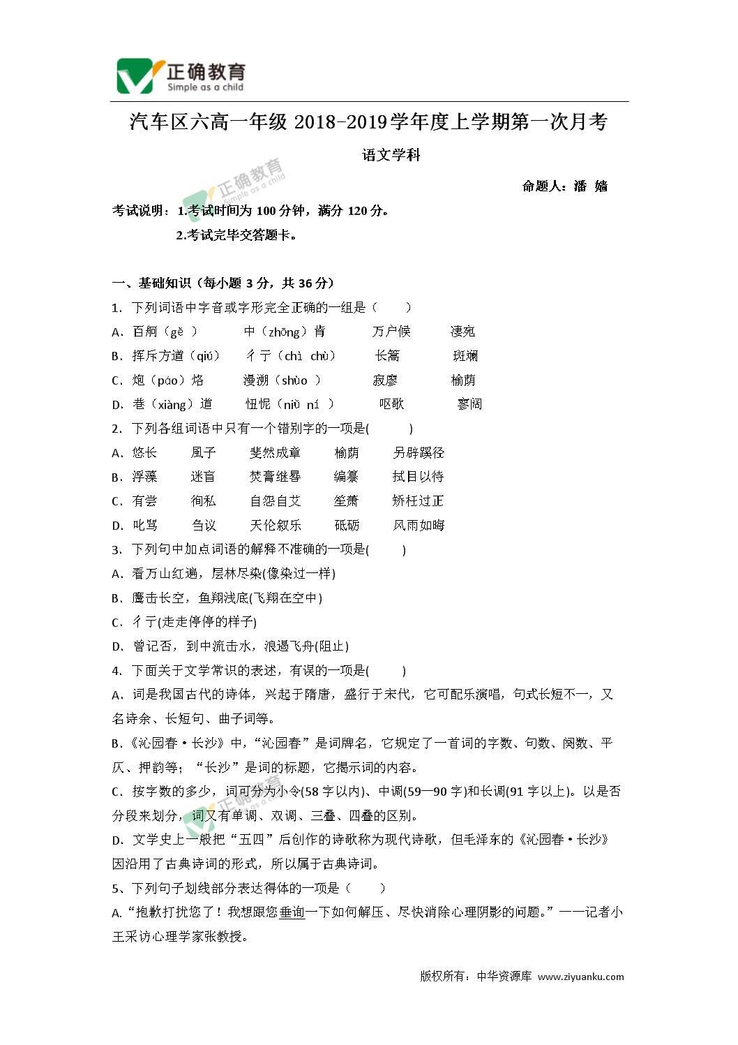 吉林省长春汽车经济开发区第六中学18 19学年高一上学期第一次月考语文试卷 正确云资源