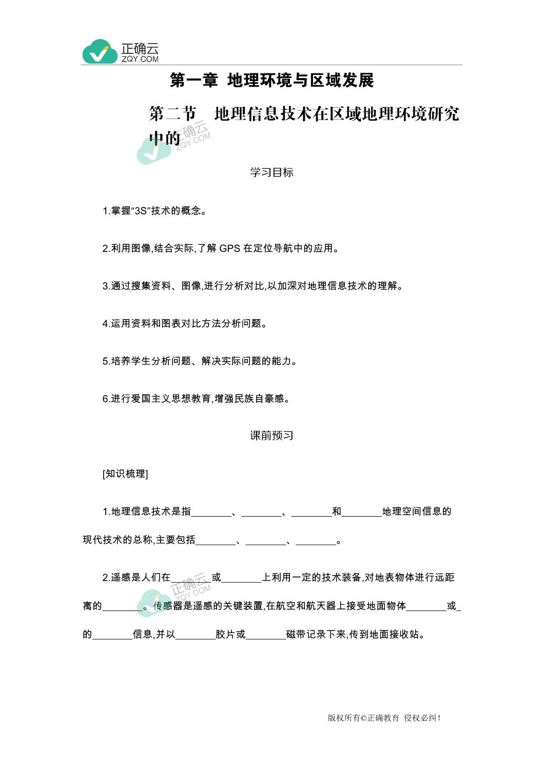 19 学年高中地理人教版必修3学案 1 2 地理信息技术在区域地理环境研究中的 正确云资源