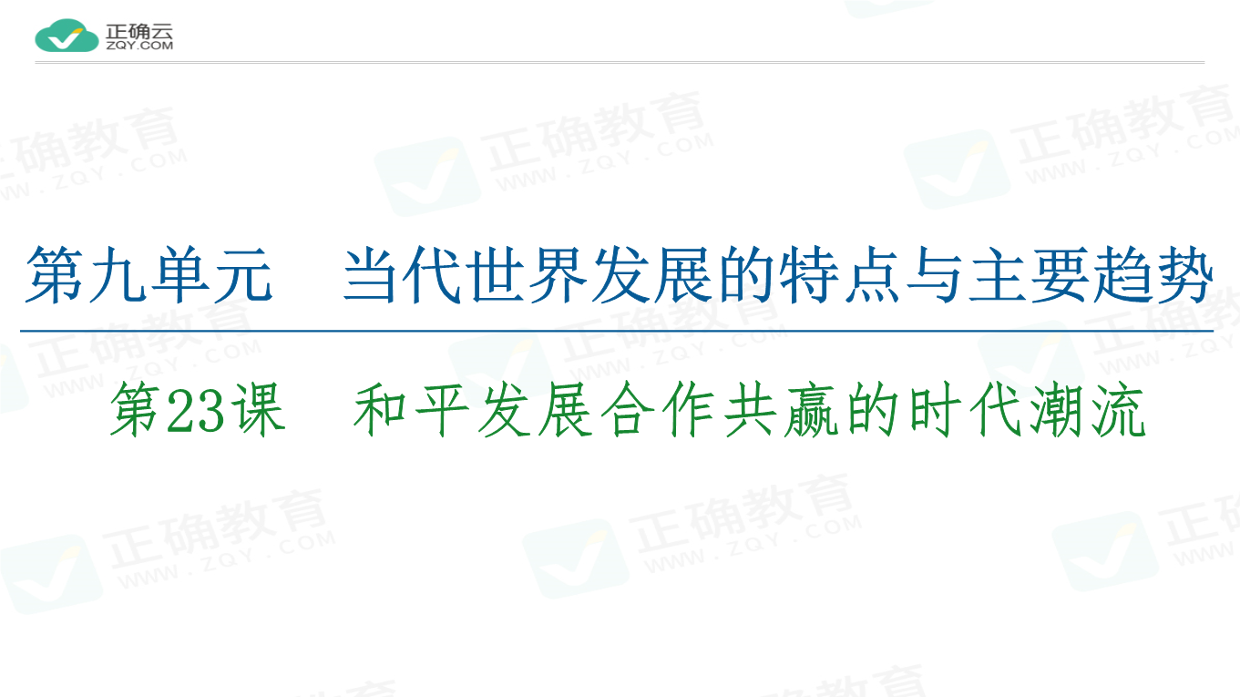 历史纲要(下)课件:第9单元当代世界发展的特点与主要趋势第23课和平