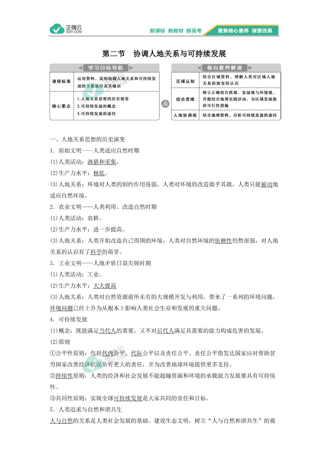 19 学年高中地理中图版 19 必修第二册学案 第五章人类面临的环境问题与可持续发展第二节协调人地关系与可持续发展 正确云资源