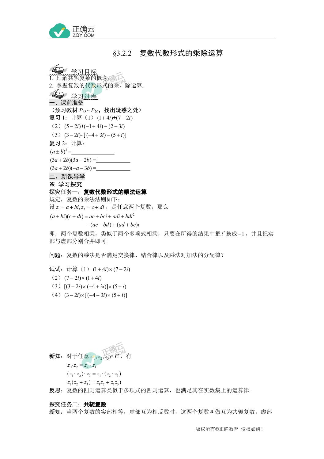 河北省石家庄市元氏县第四中学19 学年高二数学人教a版选修2 2学案 3 2 2 复数代数形式的乘除运算 正确云资源