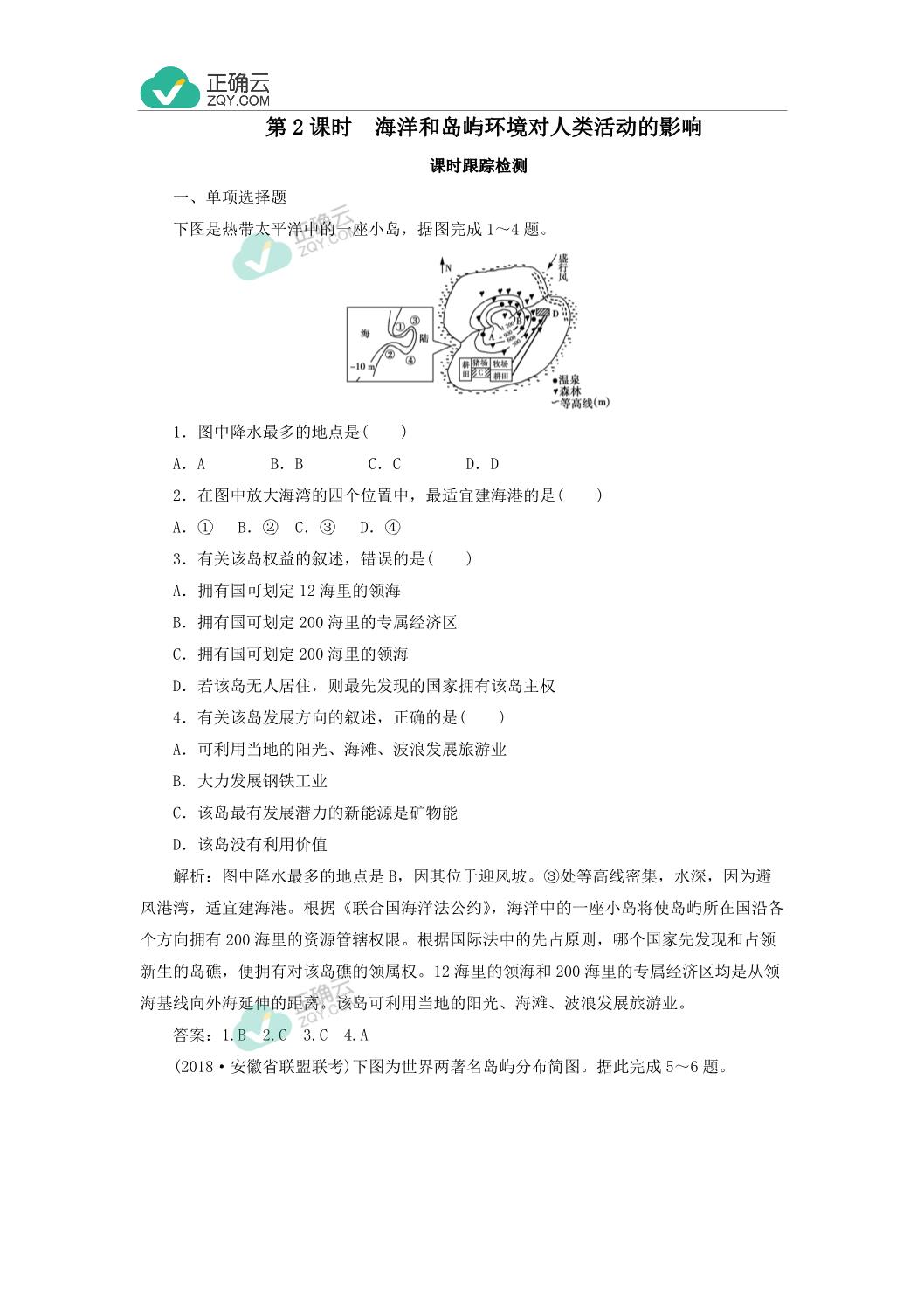 21学年高中地理中图版必修3同步 第一章区域地理环境和人类活动1 2 区域地理环境对人类活动的影响第2 课时海洋和岛屿环境对人类活动的影响 正确云资源