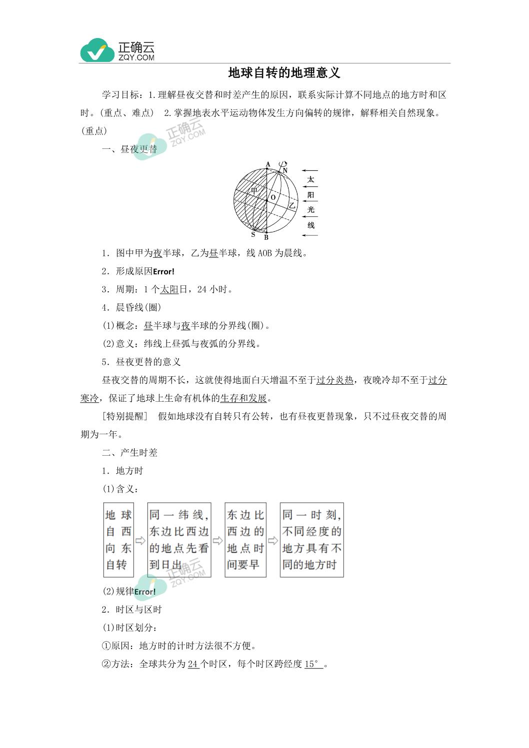 21学年高中地理中图版必修1学案 第一章宇宙中的地球1 3 地球的运动地球自转的地理意义 正确云资源