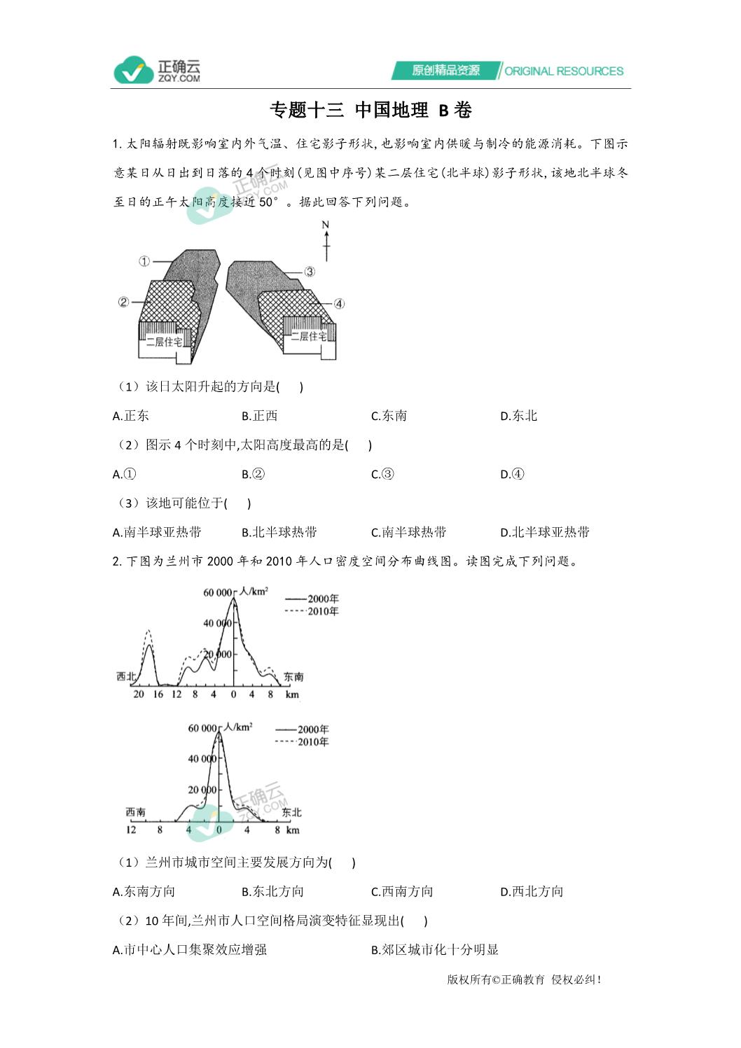 21届新高考地理二轮复习专题强化双击训练专题十三中国地理b卷 正确云资源