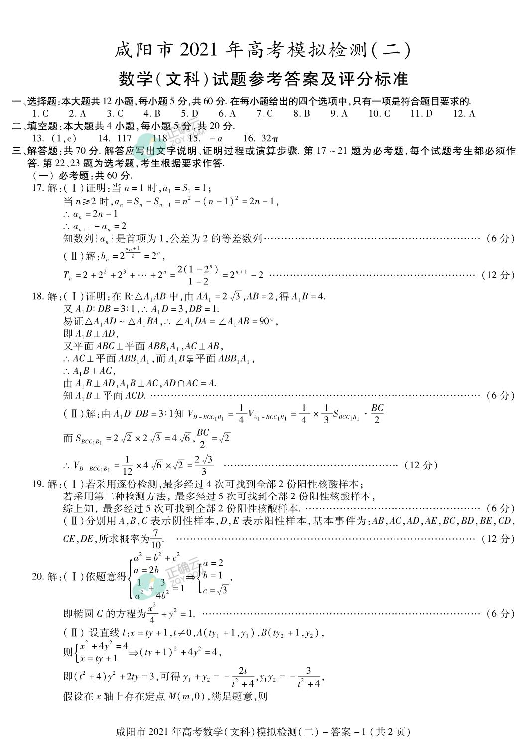 咸阳市实验中学21届高考模拟检测 二 数学 文 试卷 扫描版 正确云资源