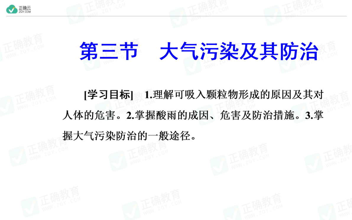 3 大氣汙染及其防治(教學課件)-高中地理人教版選修6_正確雲資源