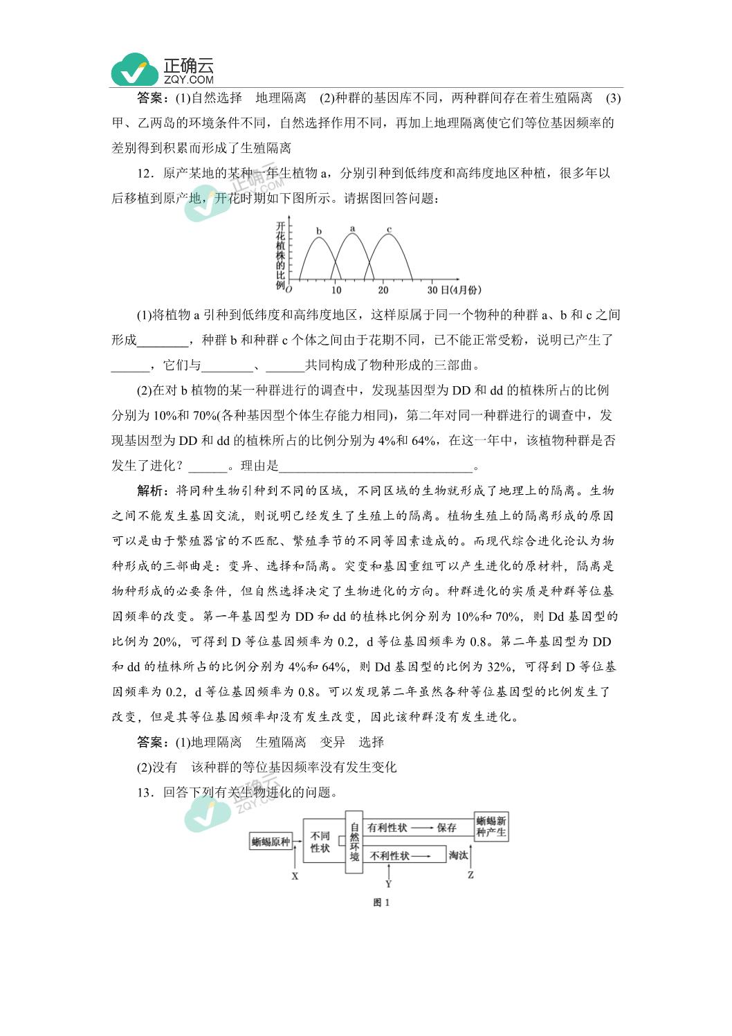 7 3物种进化与生物多样性的形成7 4进化论对人类思想观念的影响及其面临的挑战 课时作业 高中生物北师大版必修2 正确云资源