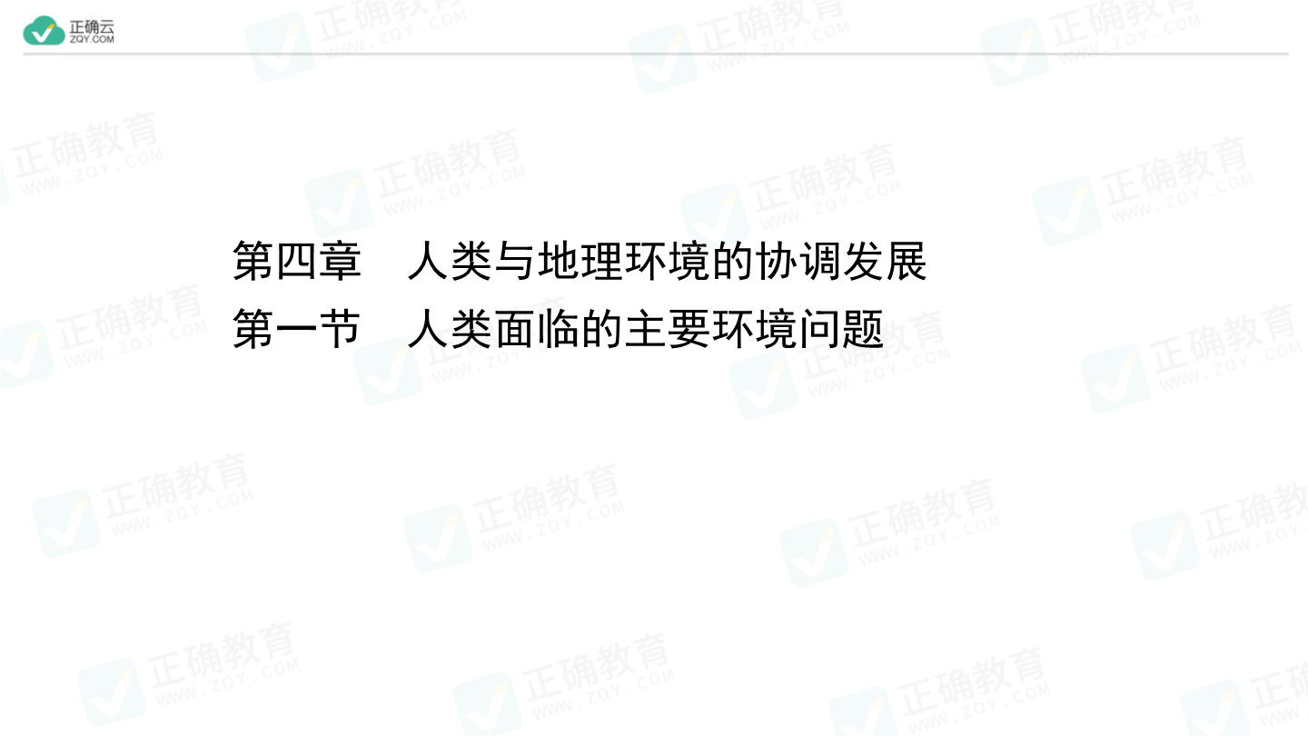 4 1 人类面临的主要环境问题 教学课件 高中地理中图版必修2 正确云资源 4 1 人类面临的主要环境问题 教学课件 高中地理中图版必修2 正确云资源