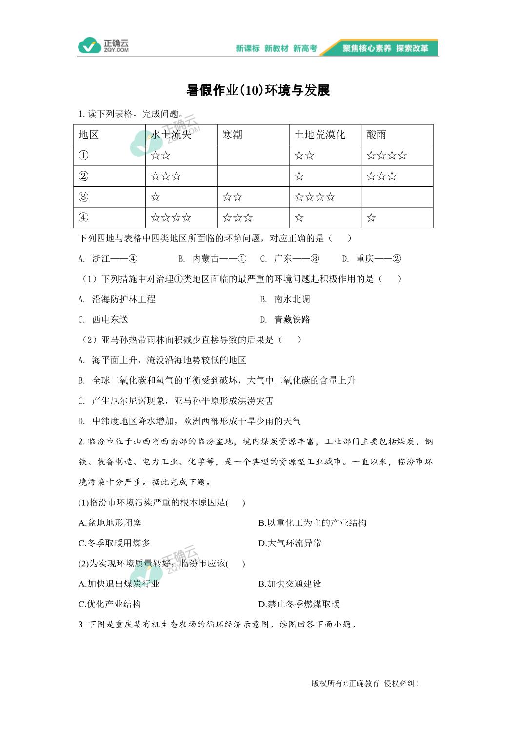 暑假作业 10 环境与发展 21学年高一地理下学期人教版 19 正确云资源