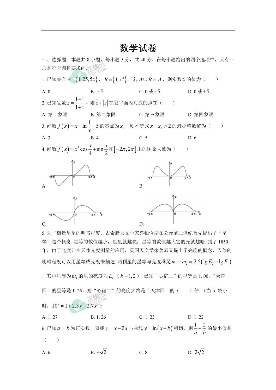 四川省昭觉中学22届高三上学期8月适应性考试 二 数学试卷 正确云资源