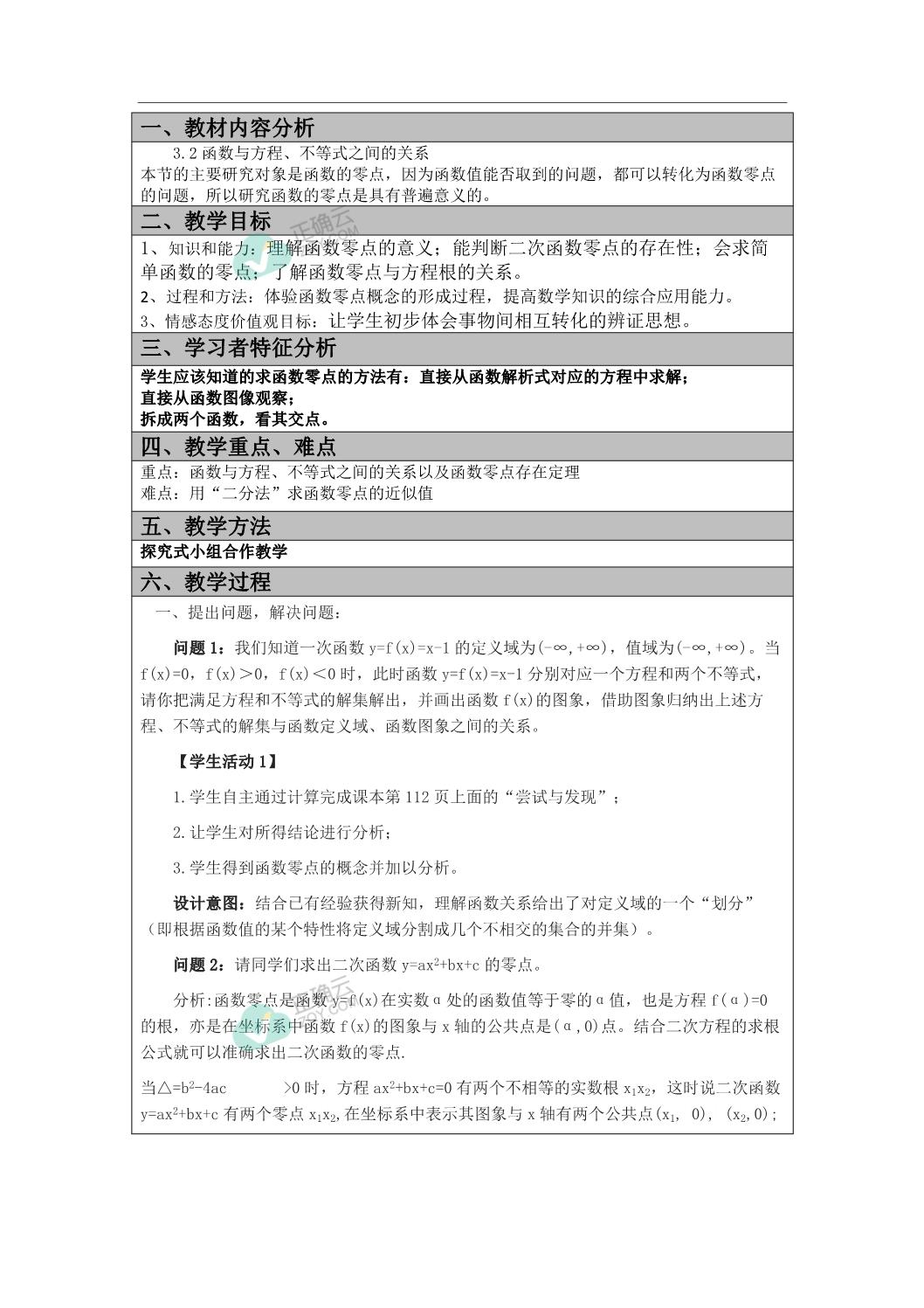 3 2 函数与方程 不等式之间的关系 教案 榆树市第一高级中学校高中数学人教b版 19 必修第一册 正确云资源