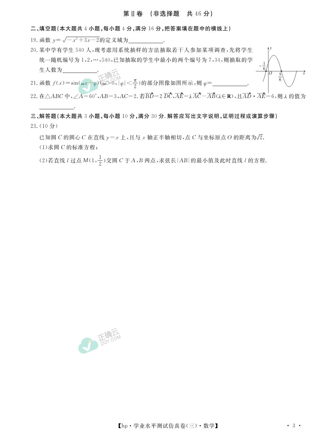 安徽省2021年高三学业水平测试仿真卷三数学试卷pdf版