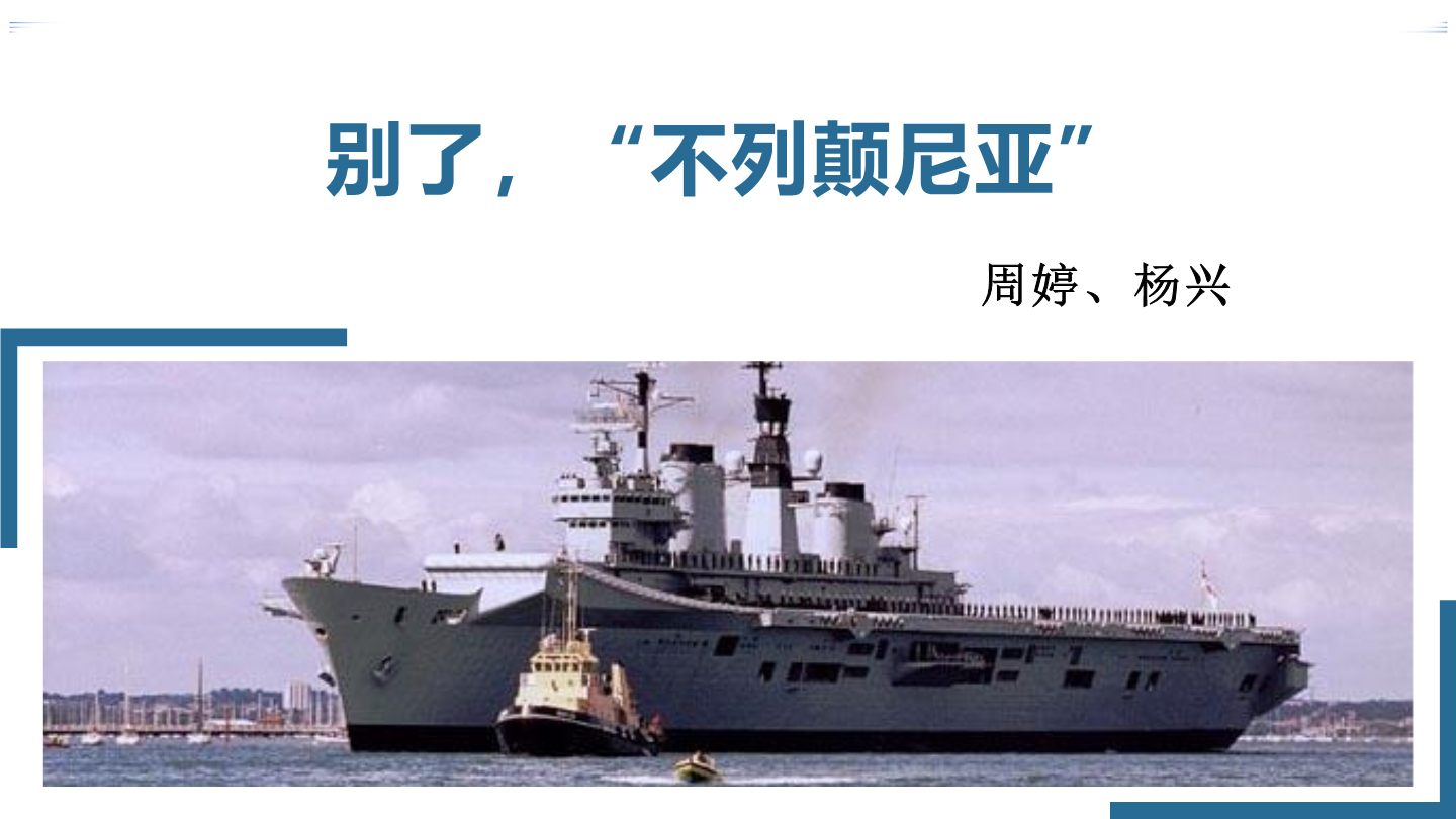 1 别了,"不列颠尼亚"(教学课件)-珠海市第二中学高中语文人教统编版