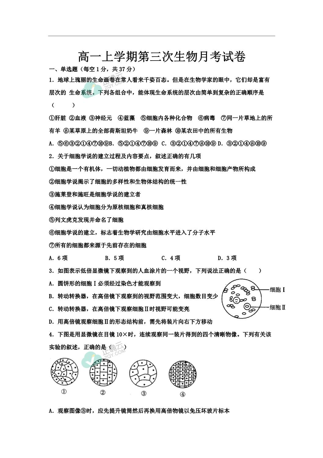 河北省辛集市第一中學2021-2022學年高一上學期第三次月考生物(理)